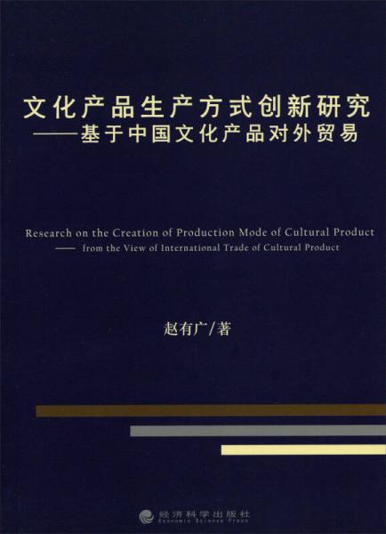 从“世界工厂”到“全球创意” 中国文化产品生产方式变革与对外贸易韧性提升研究